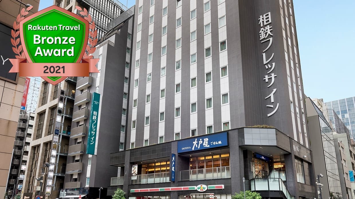 相鉄フレッサイン　新橋日比谷口の外観（楽天トラベル提供）