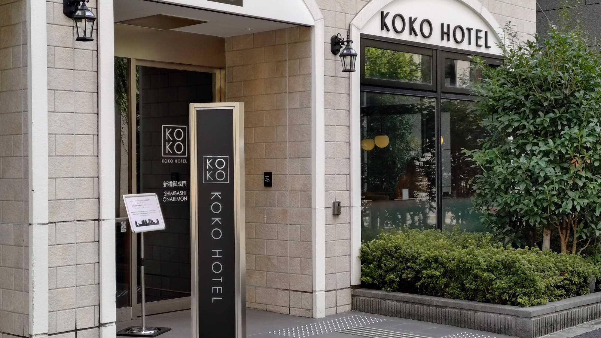 ＫＯＫＯ　ＨＯＴＥＬ　新橋御成門の施設の写真（楽天トラベル提供）