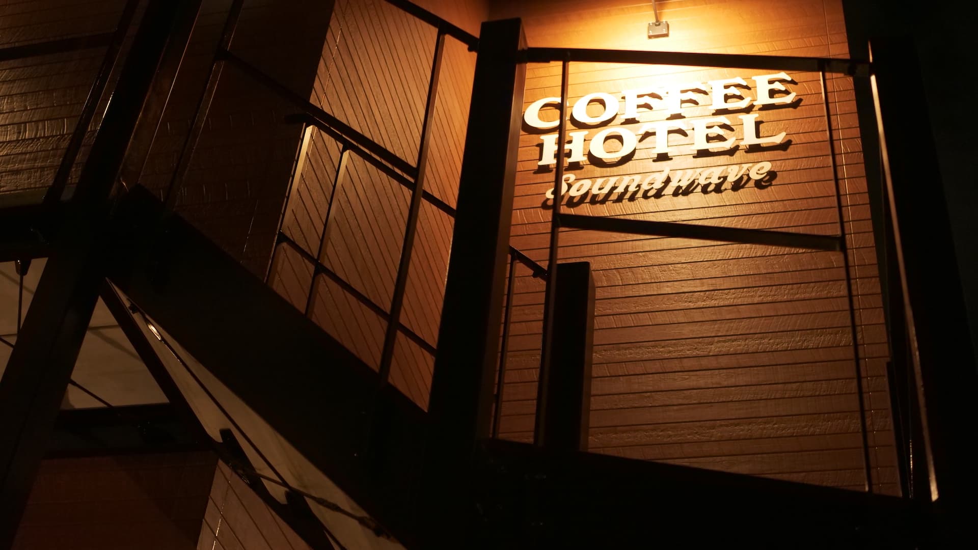 ＣＯＦＦＥＥ　ＨＯＴＥＬ　Ｓｏｕｎｄｗａｖｅの外観（楽天トラベル提供）