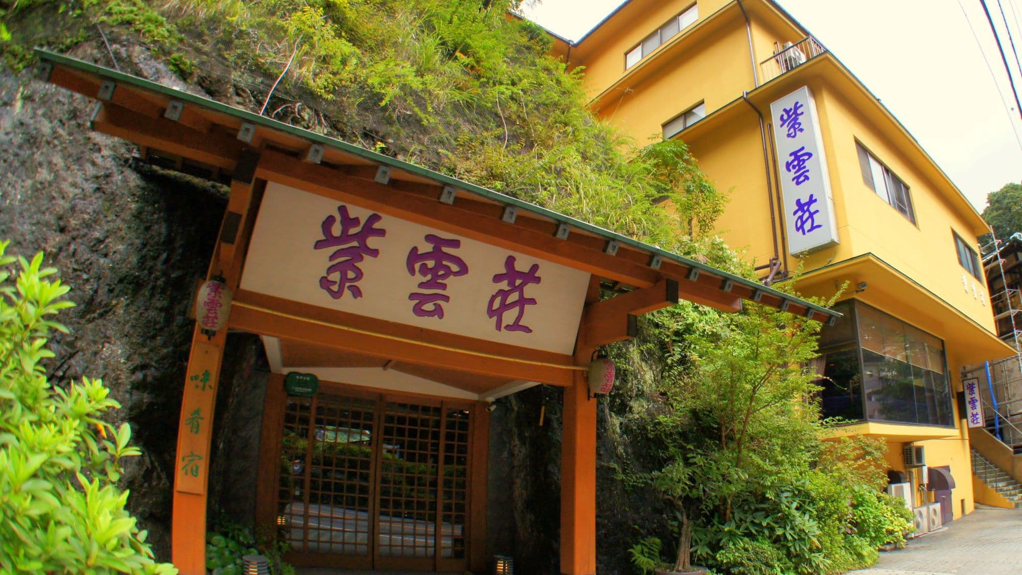 箱根温泉　鶴井の宿　紫雲荘の外観（楽天トラベル提供）