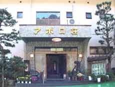 湯河原温泉　アポロ荘の外観（楽天トラベル提供）