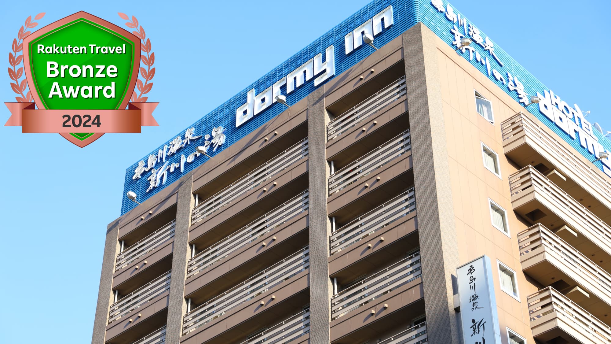 亀島川温泉　新川の湯　ドーミーイン東京八丁堀の外観（楽天トラベル提供）