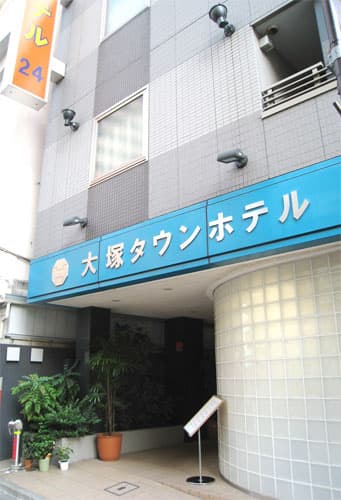 大塚タウンホテルの外観（楽天トラベル提供）