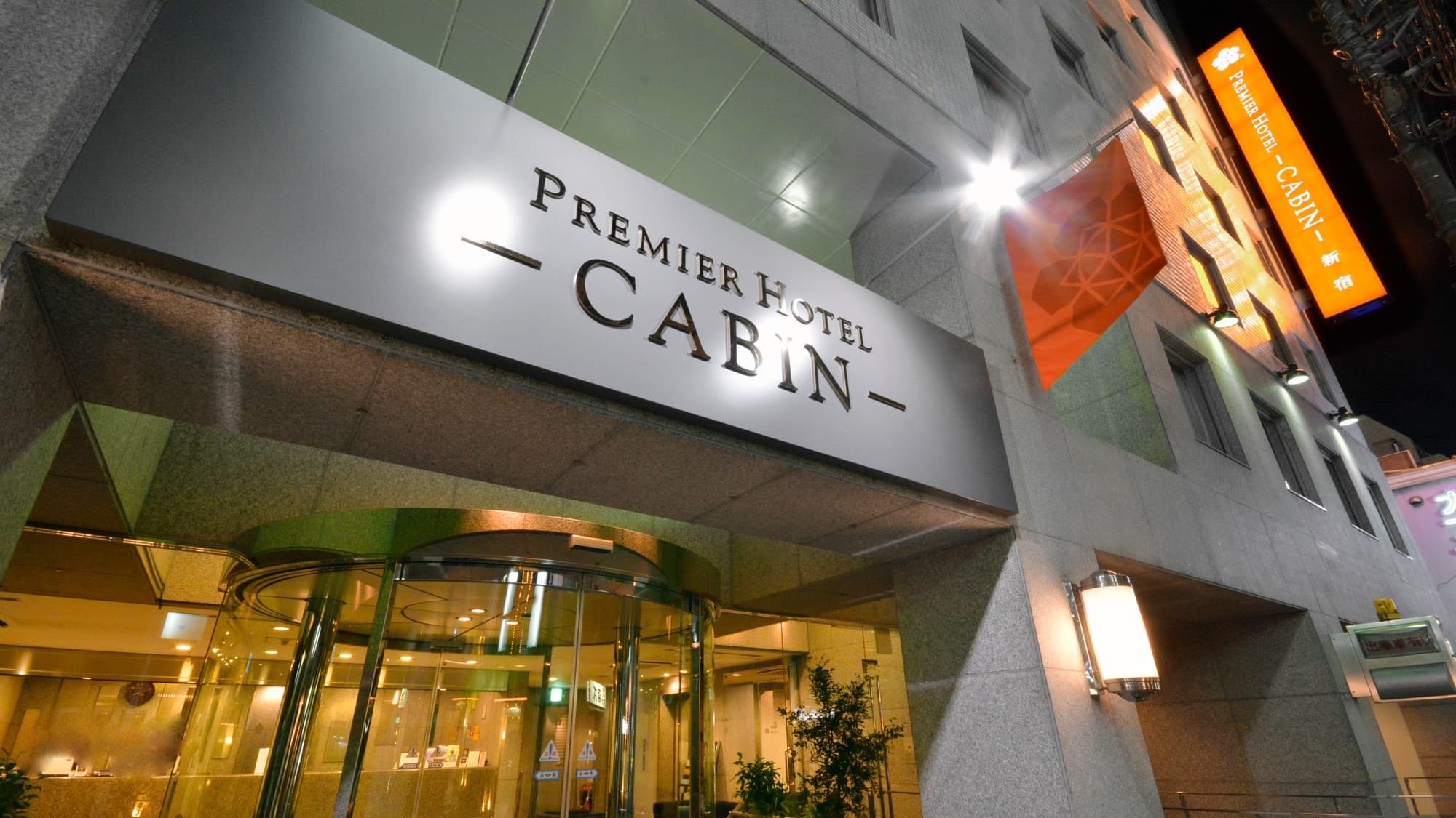 プレミアホテル-CABIN-新宿の外観(楽天トラベル提供)