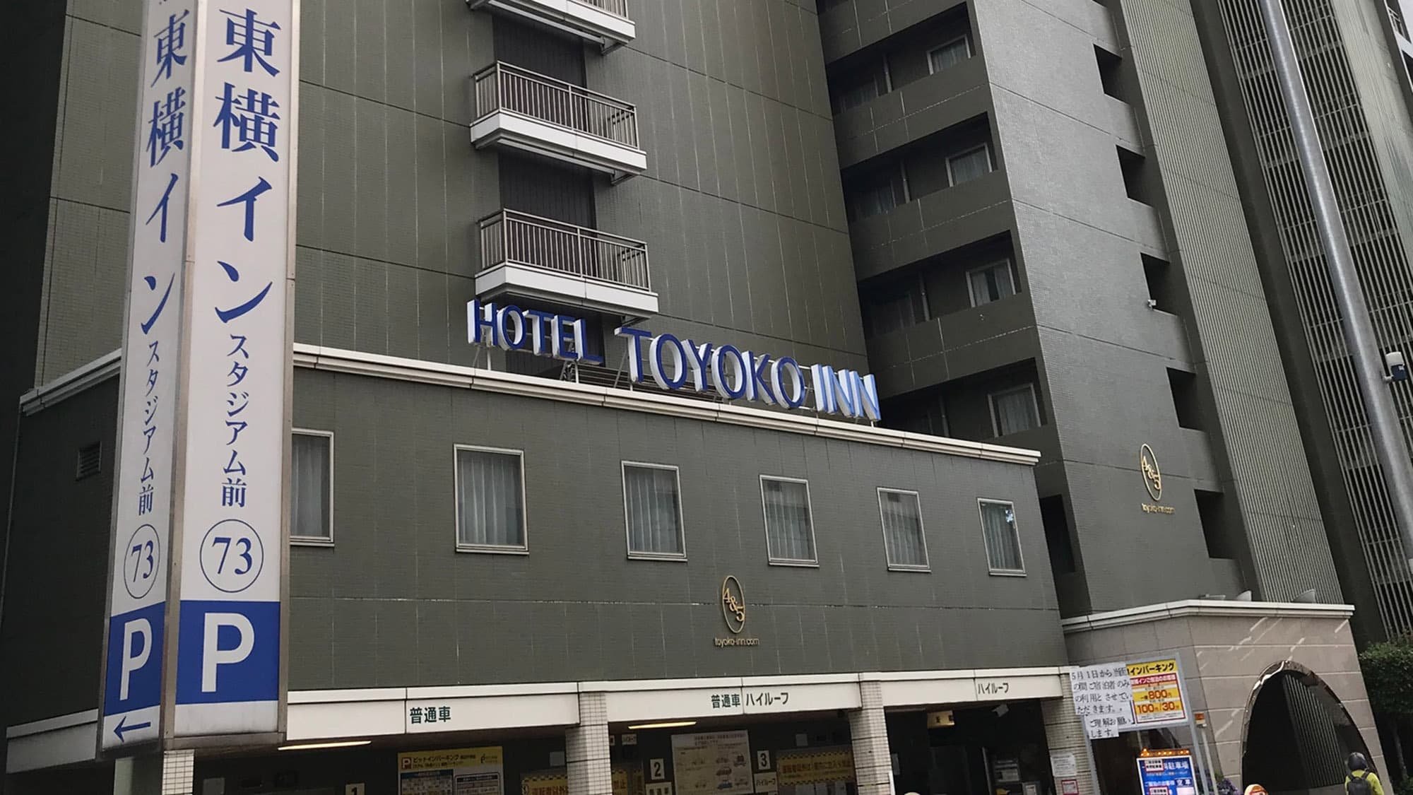 東横INN横浜スタジアム前2の外観(楽天トラベル提供)